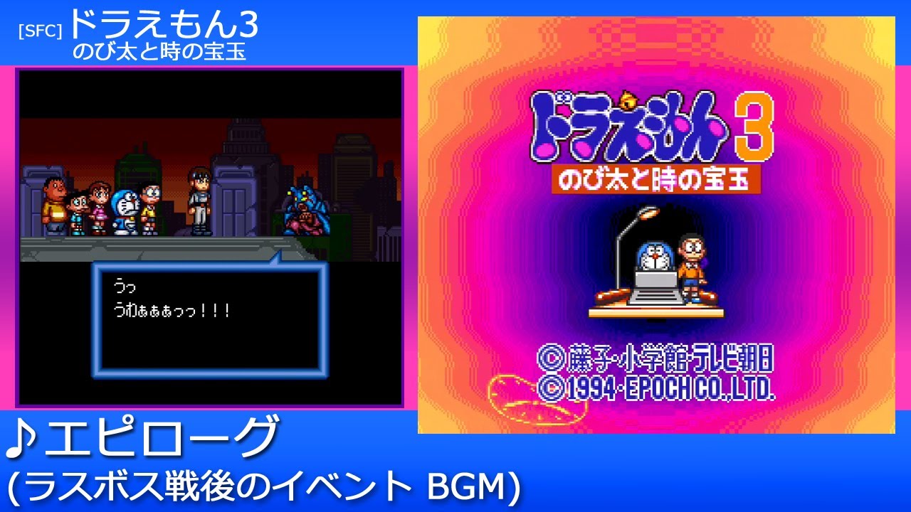 SFC] ドラえもん3 のび太と時の宝玉 - エピローグ (ラスボス戦後の