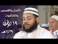خشوع وتحبير وطمأنينة في تلاوة هذه الليلة المميزة للشيخ د عبدالمطلب بن عاشورة 19 رمضان 1439هـ mp3
