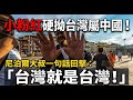丟臉丟到國際！小粉紅海外鬧笑話，從"戰狼"到"認慫"只需0.1秒？🤣「台灣就是台灣！」尼泊爾大叔一句話讓他們瞬間翻車！