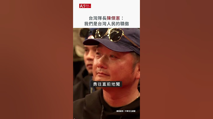 #12強 台灣隊長 #陳傑憲：記住這次冠軍的滋味，我們是台灣人民的驕傲
