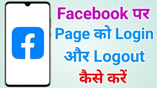 How to login to Facebook page | How to logout Facebook page | Fb page login