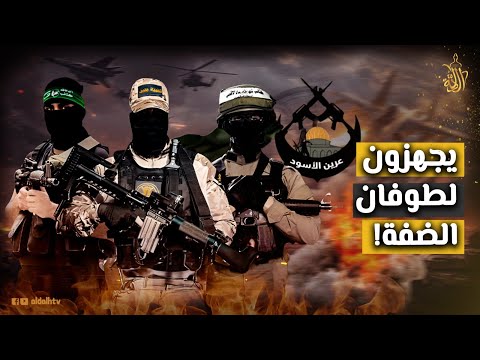 ماذا حدث لمجموعة عرين الأسود في الضفة الغربية مفاجأة بشأن ما تخطط له أبومازن على رأس القائمة