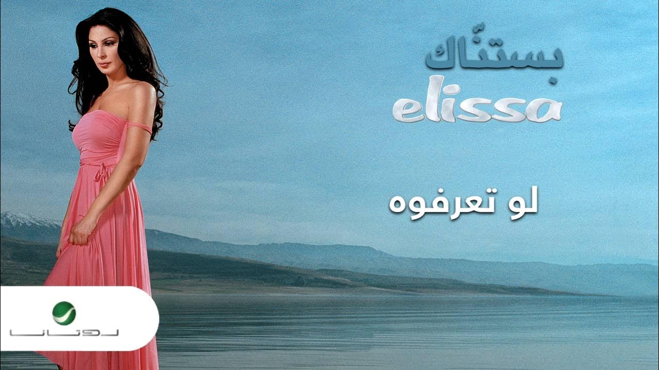 Elissa … Law Tearafou | إليسا … لو تعرفوه Elissa … Law Tearafou | إليسا … لو تعرفوه
