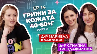 Д-р Стиляна Трендафилова и д-р Мариела Клаклова - подходящи процедури за различните възрасти част 2