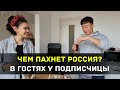 Чем пахнет Россия для иностранца? 🙈 В гостях у нашей подписчицы с мечтой!