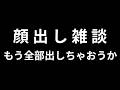 【顔出し雑談】もう全部だしちゃおうか