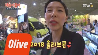 I LIKE IT 2018 올리브콘에 김나영이 떴다! 180521 EP.15