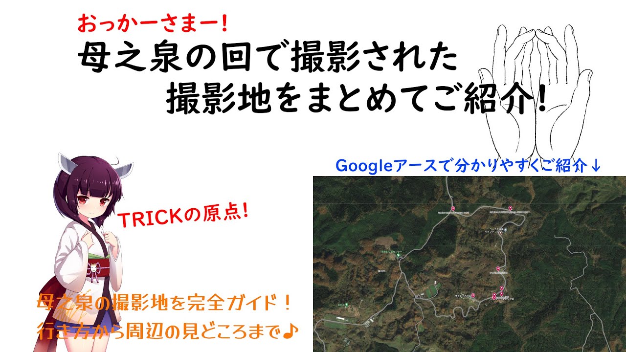 おっかーさまー!母之泉の回で撮影された撮影地をまとめてご紹介! - YouTube
