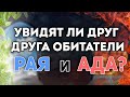 Увидят ли друг друга обитатели Рая и Ада?