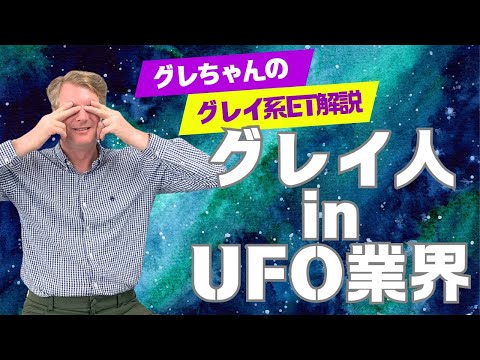 グレイ人 in UFO業界