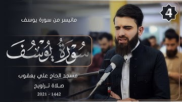 سورة يوسف من صلاة التراويح-4-شهر رمضان_1442_بصوت عبيدة موفق
