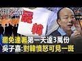 罷免市長連署第一天就達3萬份 吳子嘉：高雄市民對韓憤怒可見一斑！ 【關鍵時刻】20200130-3 劉寶傑 吳子嘉