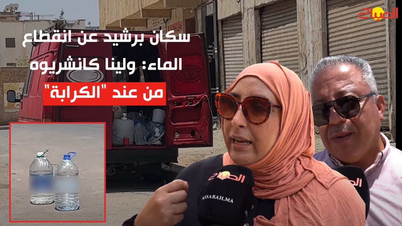 سكان برشيد عن انقطاع الماء: ولينا كانشريوه من عند 