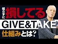 損した気分になるからやめた方がいい【GIVE&TAKE】