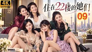 2026经典大剧！《住在22楼的她们》EP 09｜五个出身不同的女人同住一栋楼，从职场到婚姻，演尽都市女人的半生悲欢！#刘涛 #蒋欣 #杨紫 #ChineseDrama #engsub