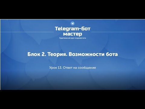 Создание Telegram бота на Node.js / #17 - Ответ на сообщение