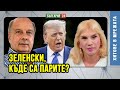 Съпротивата на Зеленски вика: &quot;Президент Тръмп, елате да сложите ред в Украйна! Кажете истината!&quot;