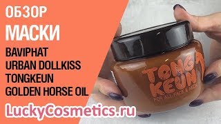 Обзор на маску с лошадиным жиром Baviphat Urban Dollkiss Tongkeun Golden Horse Oil Pack - Видео от LuckyCosmetics Корейская косметика