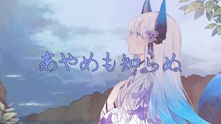 あやめも知らぬ