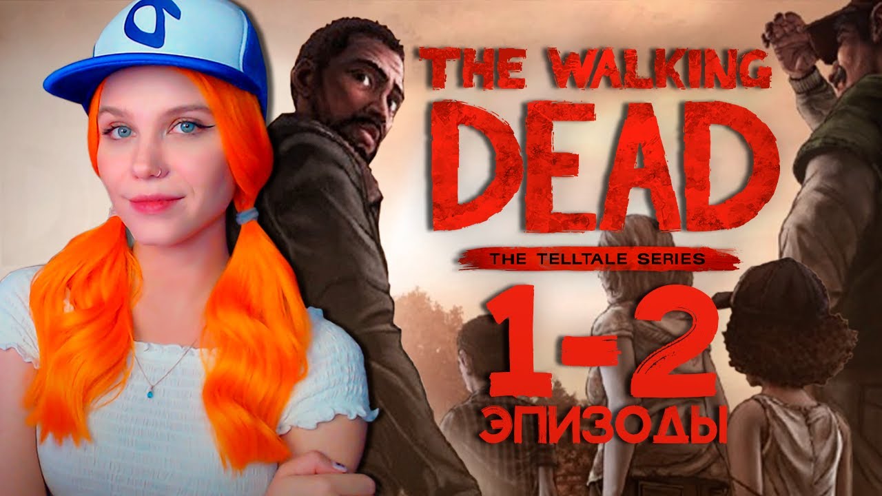 ЛЕГЕНДАРНАЯ ИГРА 🔪 THE WALKING DEAD | ХОДЯЧИЕ МЕРТВЕЦЫ [1-2 эпизод ...