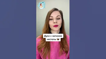 Духи с запахом чистоты