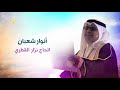 أنوار شعبان الرادود نزار القطري 