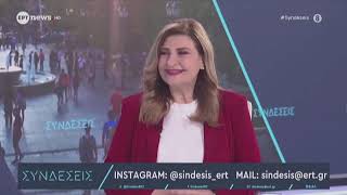 Ε. ΛΙΑΚΟΥΛΗ ΣΤΗΝ ERT NEWS ΣΤΗΝ ΕΚΠΟΜΠΗ "ΣΥΝΔΕΣΕΙΣ" ΜΕ ΤΟΥΣ Κ. ΠΑΠΑΧΛΙΜΙΝΤΖΟ &amp; Κ. ΔΟΥΚΑ 24.04.2026