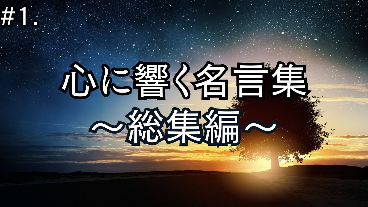 心に響く名言51選【名言集】【総集編】#1. - YouTube