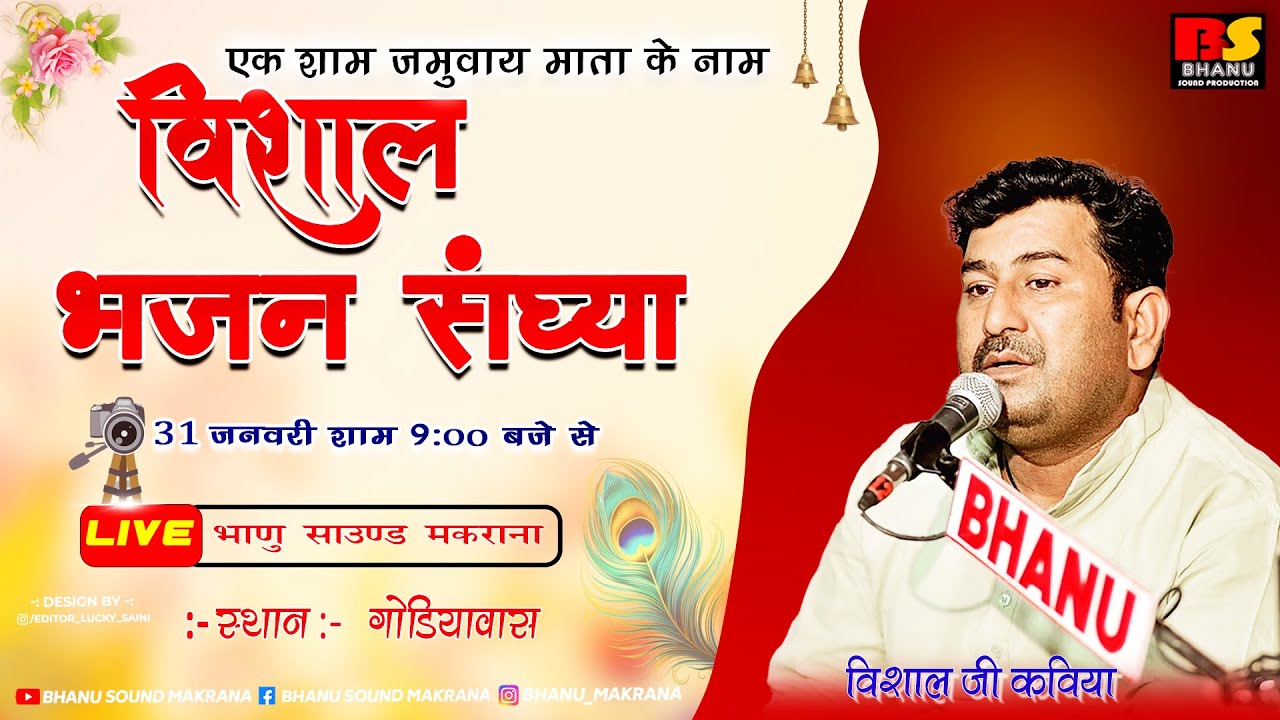 🛑Live एक शाम माँ जमवाय के  नाम विशाल भजन संध्या ग्राम गोडीयावास दिनाक  31-01-2026सिंगर विशालजी कविया