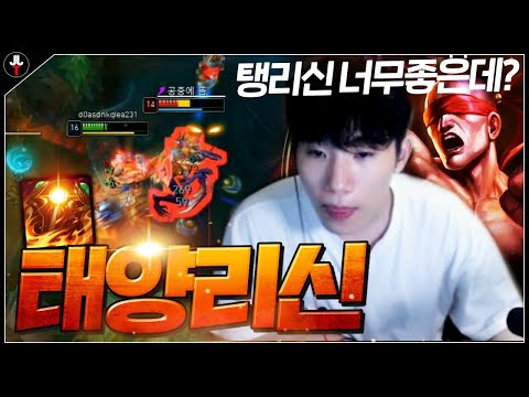 리신도 이제 <strong>태불망</strong>?! 탱리신이 사기입니다