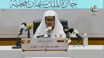 مسابقه الملك سلمان المحليه للقران | تلاوة المتسابق:  محمد بن سلطان المقيرن