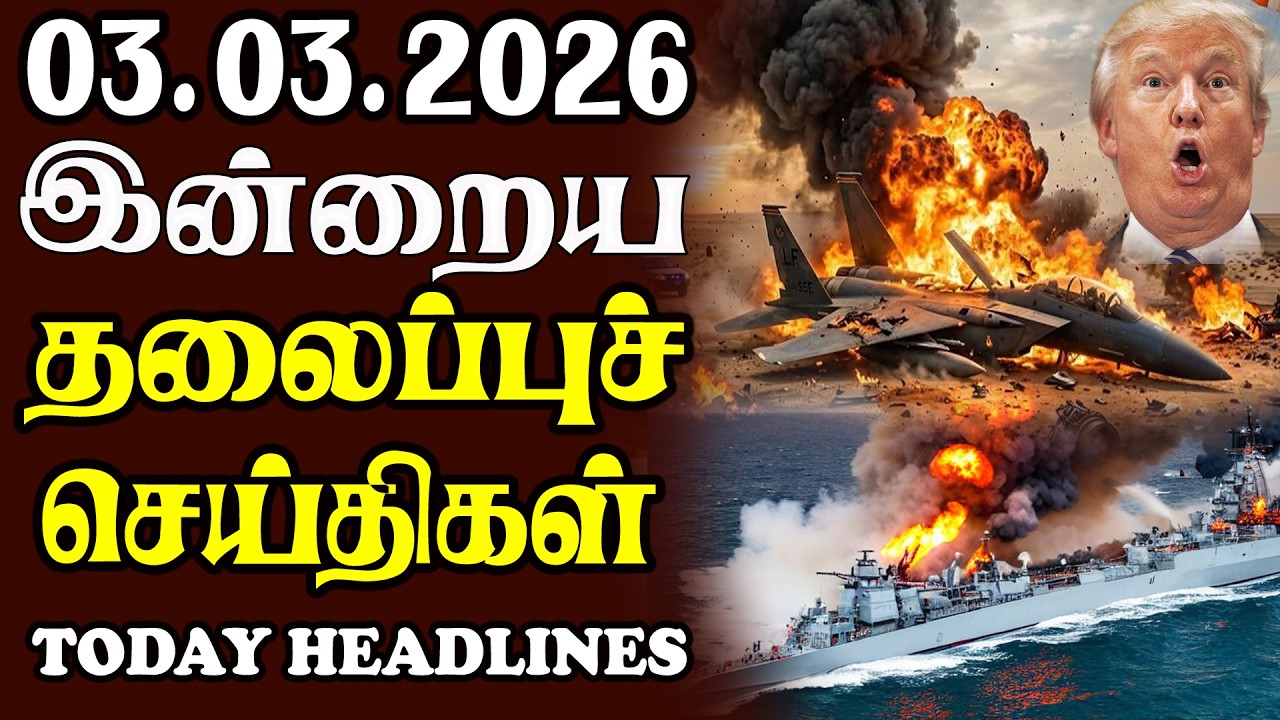 Today Srilankan Headlines - 03.03.2026 | இலங்கையின் தலைப்புச் செய்திகள்