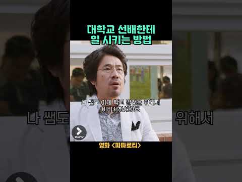 선배한테 사표 쓰라고 강요하는 후배 #<strong>파파로티</strong> #오달수 #한석규 #shorts