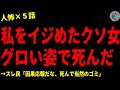 【2chヒトコワ】私をイジめた若い女社員がグロい姿で●んだ…怖い話まとめ×５話（短編集)【ゆっくり/怖い話/人怖】