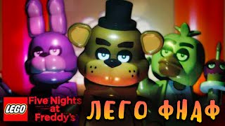ФНАФ ЛЕГО! - LEGO FIVE NIGHTS AT FREDDDY'S DEMO