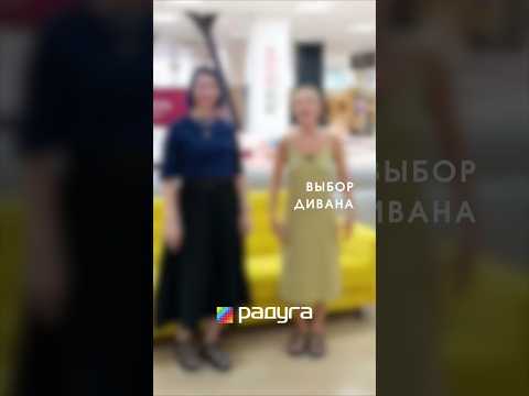 Выбрать диван по
