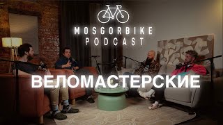 ПОДКАСТ МОСГОРБАЙКА №4/ВЕЛОМАСТЕРСКИЕ В МОСКВЕ