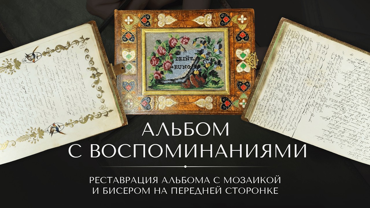 Что внутри старинного альбома? Полный процесс восстановления