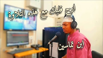تلاوة خاشعة -القارئ احمد.شاكر حفيان   ايات من سورة يوسف