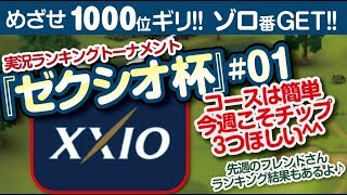 【みんゴル アプリ】ラントナ実況：ゼクシオ杯#01
