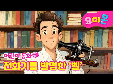 📞전화기를 발명한 <strong>벨</strong>☎️ | 세계위인동화 | 인기동화🩷