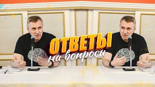 Ответы на вопросы / 8 мая 2024