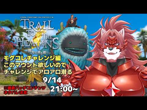 【FF14-彼方に至る路-】マウントのためにモグチャレやるぞ！！！【Vtuber/蘇牙神ハル 】の配信サムネイル