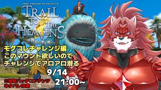 【FF14-彼方に至る路-】マウントのためにモグチャレやるぞ！！！【Vtuber/蘇牙神ハル 】