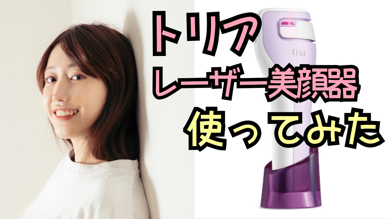 トリアのレーザー美顔器レビュー＆不用品お譲りします - YouTube