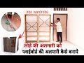 लोहे की अलमारी को प्लाईबोर्ड की अलमारी कैसे बनाते हैं size 72&quot;×78&quot;||How to build iron wardrobe