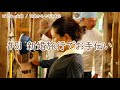 【76歳ヤギ飼い#18】新婚旅行&付き合った記念日にお手伝いをしにきてくれました 72歳からの楽しいシニアライフ#51