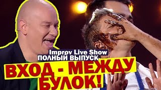 Я забеременела 2-Я МАЛЫШАМИ от поцелуя! НОВЫЙ ВЫПУСК Improv Live Show Приколы ДО СЛЁЗ