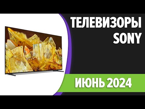 ТОП—7. 📺Лучшие телевизоры Sony. Июнь 2024 года. Рейтинг!