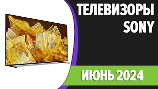 ТОП—7. 📺Лучшие телевизоры Sony. Июнь 2024 года. Рейтинг!